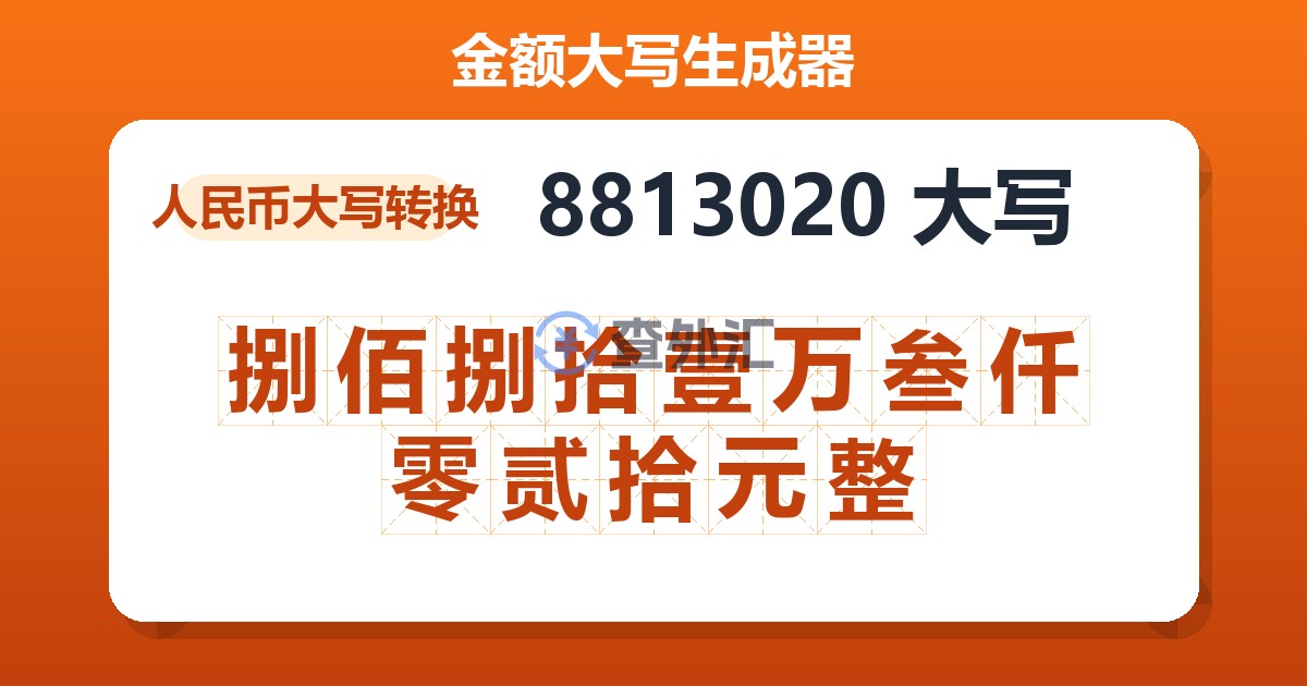 8813020大写 捌佰捌拾壹万叁仟零贰拾元整
