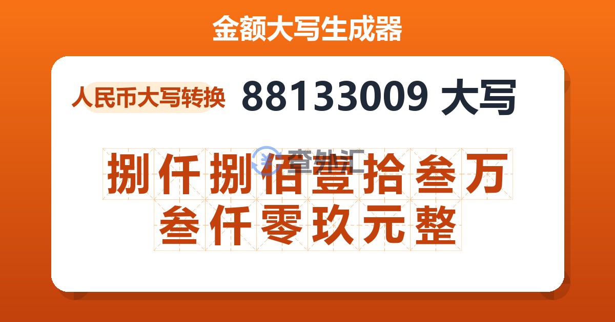88133009大写 捌仟捌佰壹拾叁万叁仟零玖元整