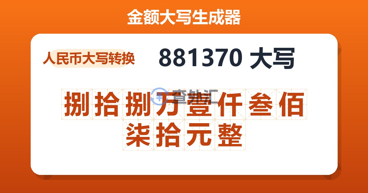 881370大写 捌拾捌万壹仟叁佰柒拾元整