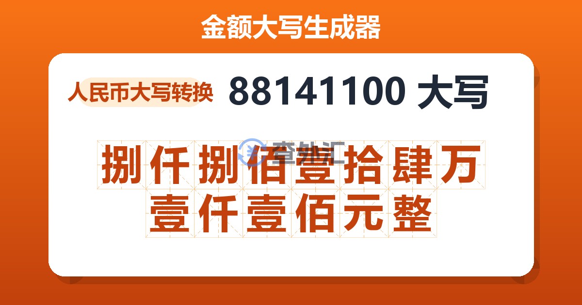 88141100大写 捌仟捌佰壹拾肆万壹仟壹佰元整