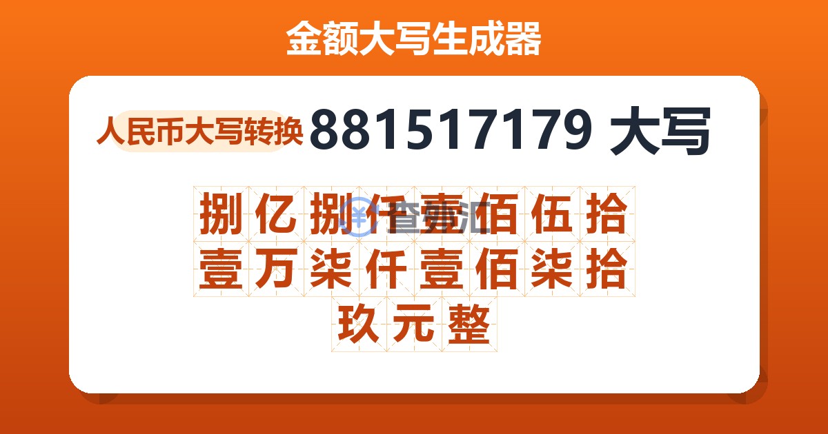881517179大写 捌亿捌仟壹佰伍拾壹万柒仟壹佰柒拾玖元整
