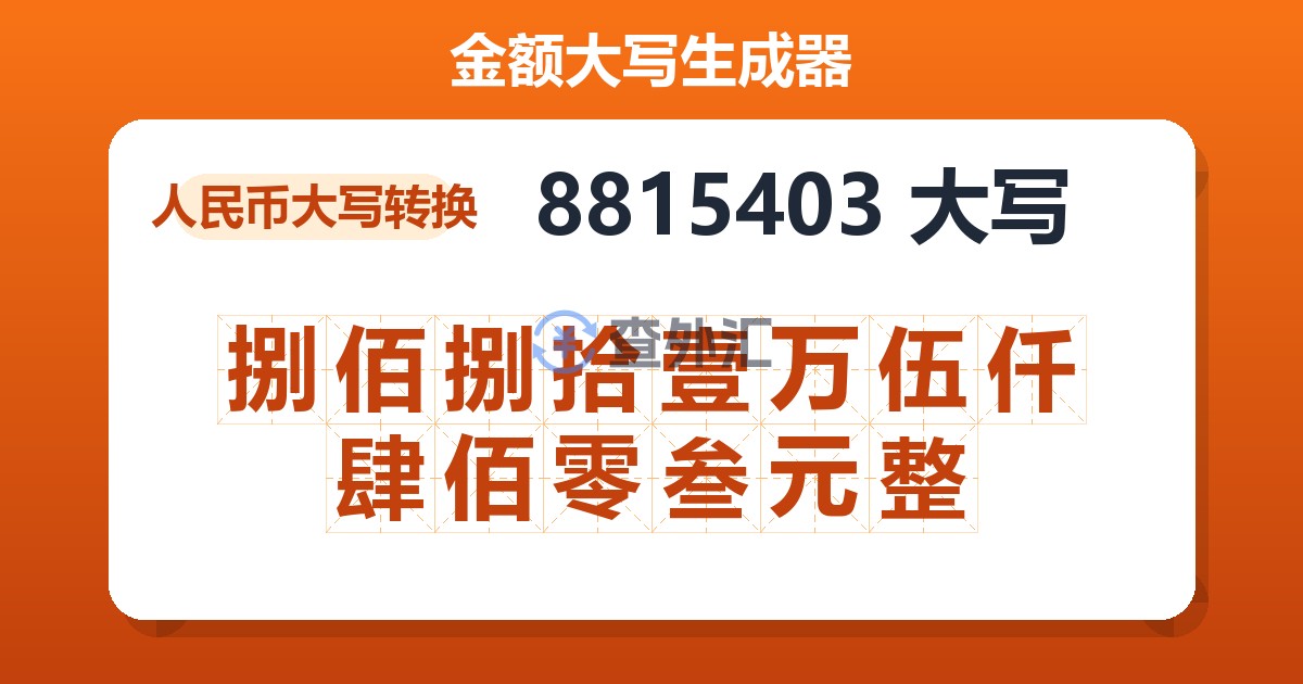 8815403大写 捌佰捌拾壹万伍仟肆佰零叁元整