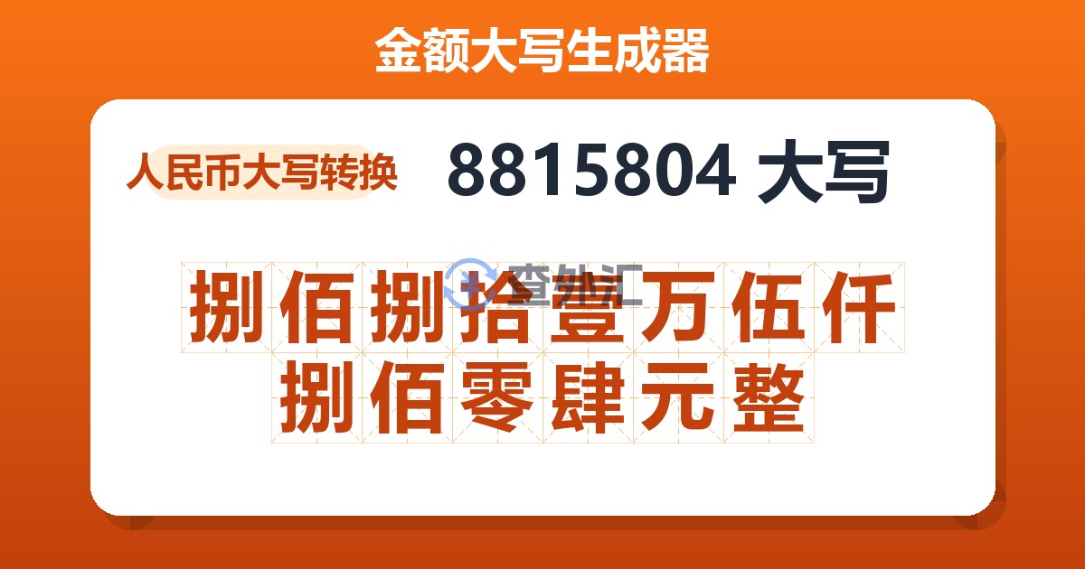8815804大写 捌佰捌拾壹万伍仟捌佰零肆元整