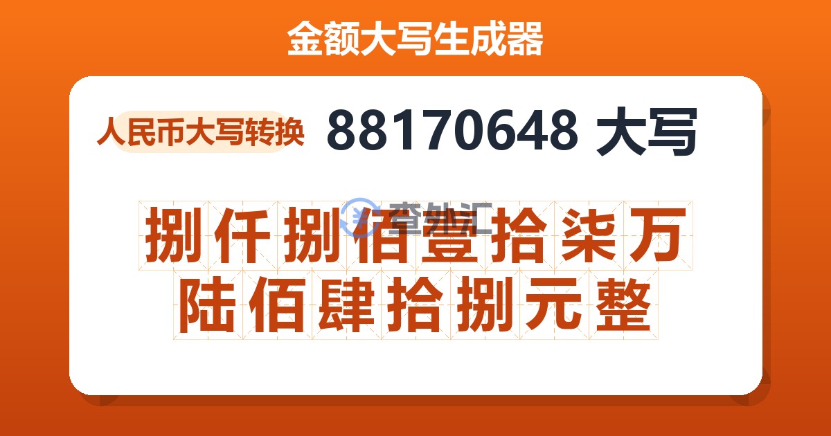 88170648大写 捌仟捌佰壹拾柒万陆佰肆拾捌元整