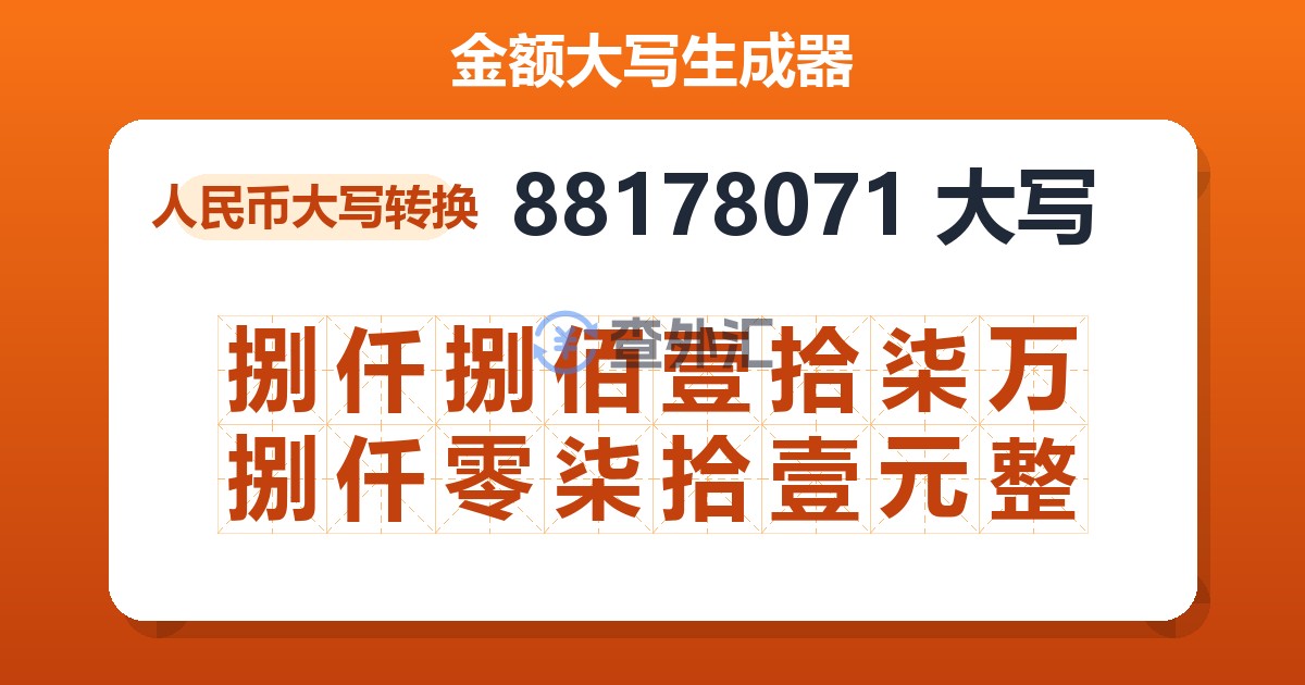 88178071大写 捌仟捌佰壹拾柒万捌仟零柒拾壹元整