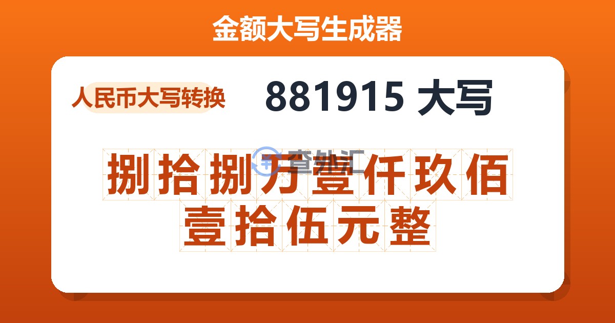 881915大写 捌拾捌万壹仟玖佰壹拾伍元整