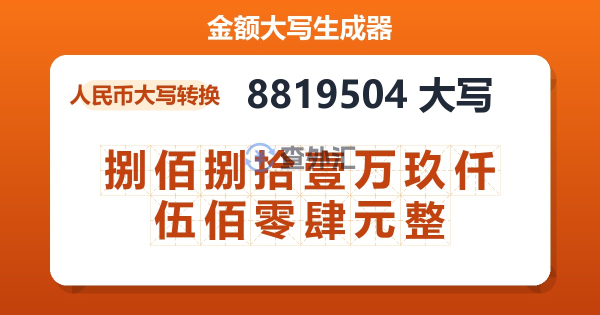 8819504大写 捌佰捌拾壹万玖仟伍佰零肆元整