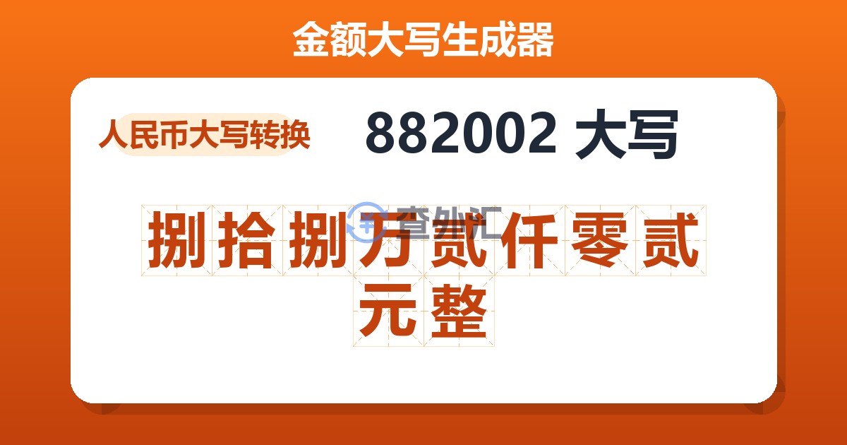 882002大写 捌拾捌万贰仟零贰元整