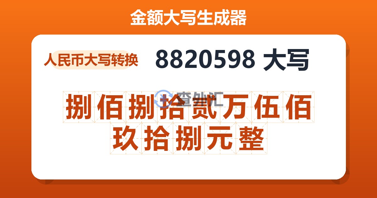 8820598大写 捌佰捌拾贰万伍佰玖拾捌元整