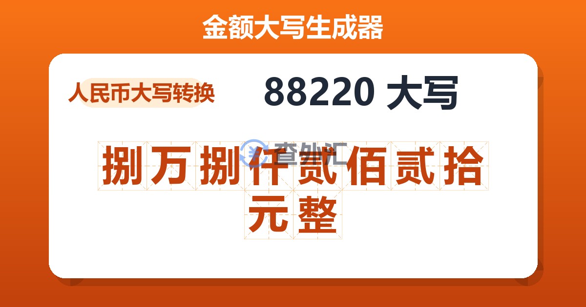 88220大写 捌万捌仟贰佰贰拾元整
