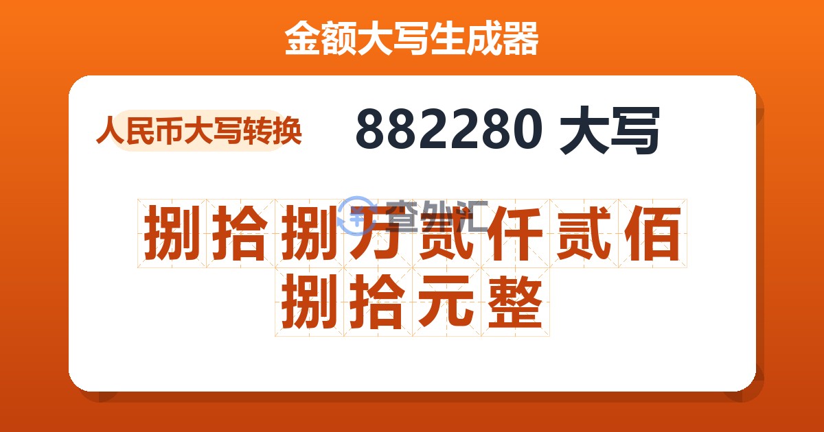 882280大写 捌拾捌万贰仟贰佰捌拾元整