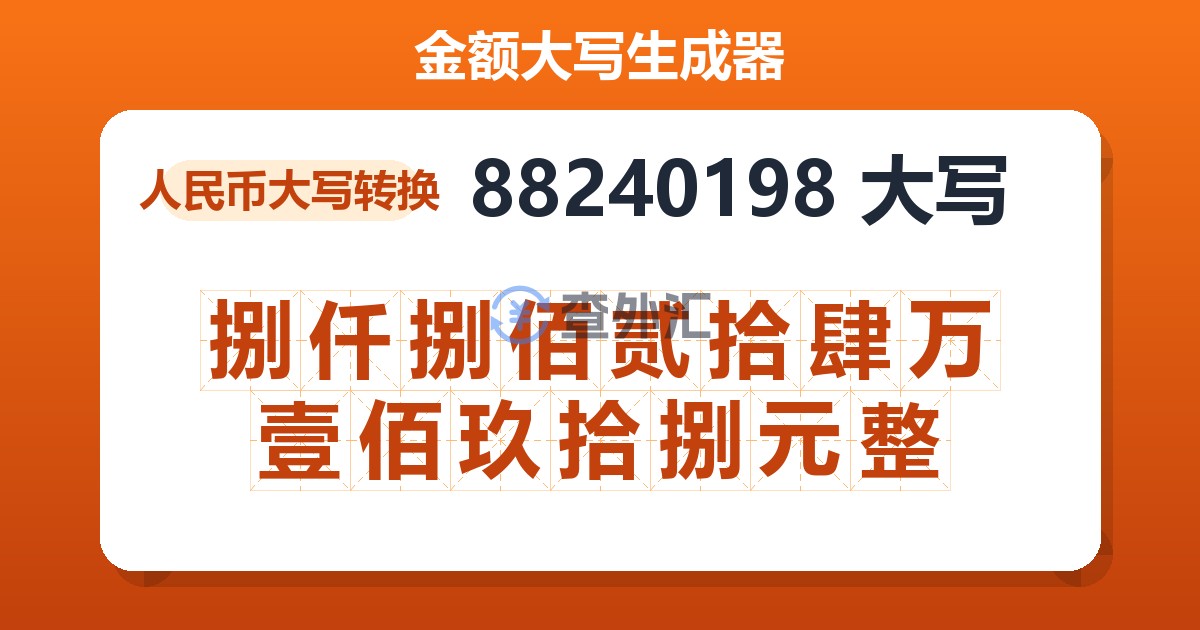 88240198大写 捌仟捌佰贰拾肆万壹佰玖拾捌元整