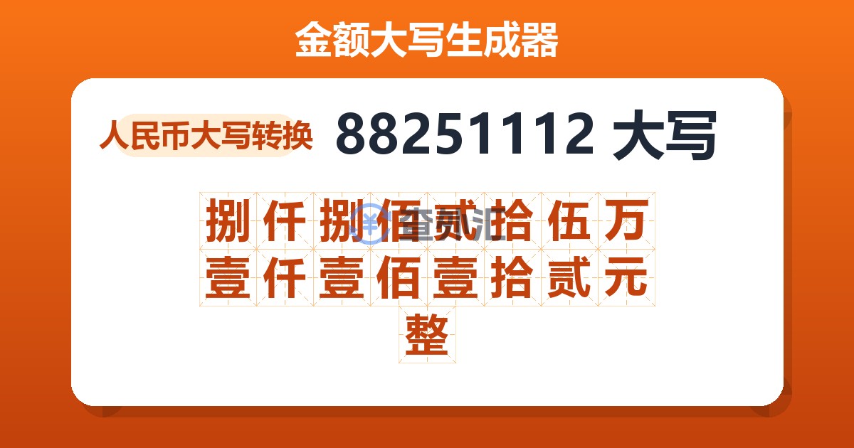 88251112大写 捌仟捌佰贰拾伍万壹仟壹佰壹拾贰元整