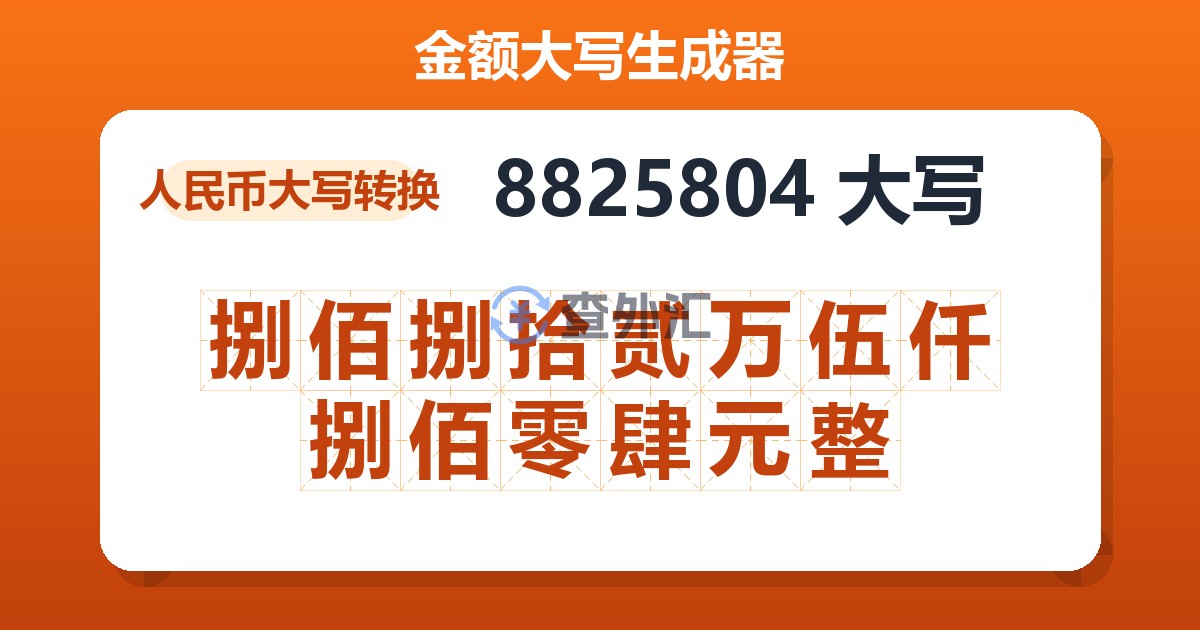 8825804大写 捌佰捌拾贰万伍仟捌佰零肆元整