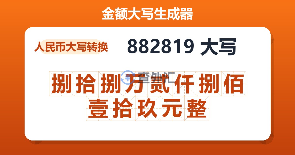 882819大写 捌拾捌万贰仟捌佰壹拾玖元整