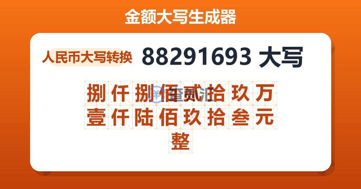 88291693大写 捌仟捌佰贰拾玖万壹仟陆佰玖拾叁元整
