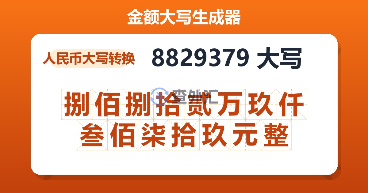 8829379大写 捌佰捌拾贰万玖仟叁佰柒拾玖元整