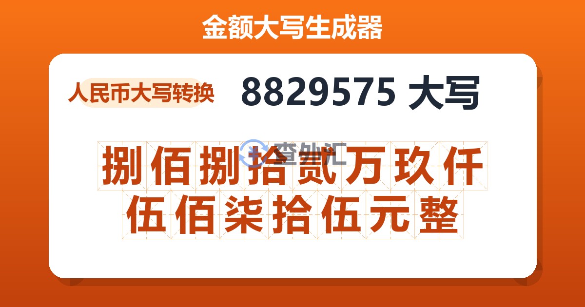 8829575大写 捌佰捌拾贰万玖仟伍佰柒拾伍元整