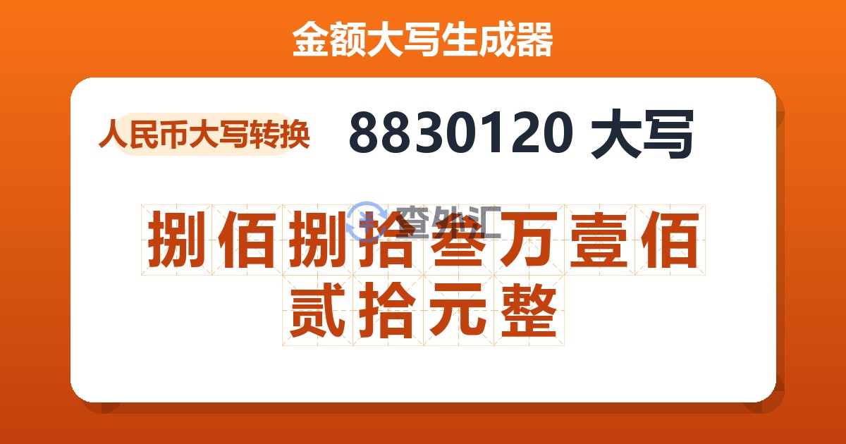 8830120大写 捌佰捌拾叁万壹佰贰拾元整