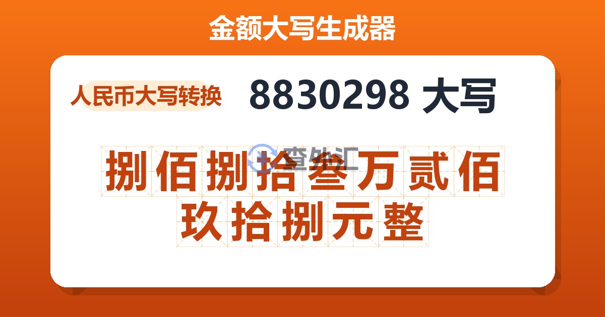 8830298大写 捌佰捌拾叁万贰佰玖拾捌元整