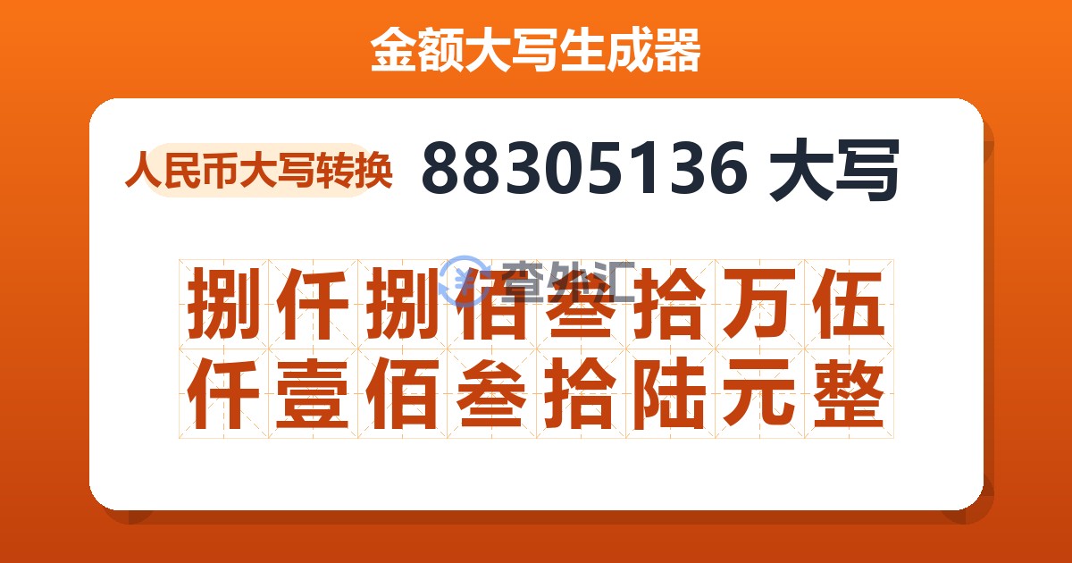 88305136大写 捌仟捌佰叁拾万伍仟壹佰叁拾陆元整