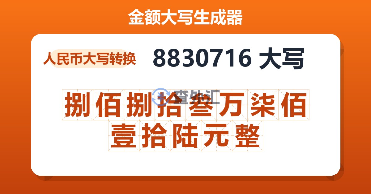 8830716大写 捌佰捌拾叁万柒佰壹拾陆元整
