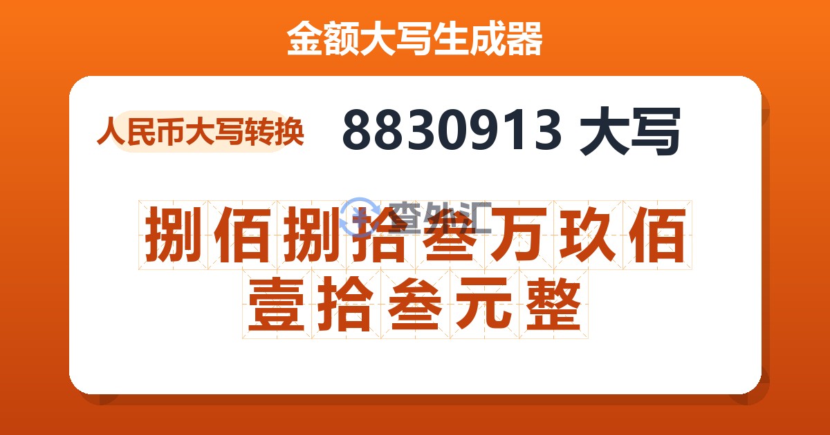 8830913大写 捌佰捌拾叁万玖佰壹拾叁元整