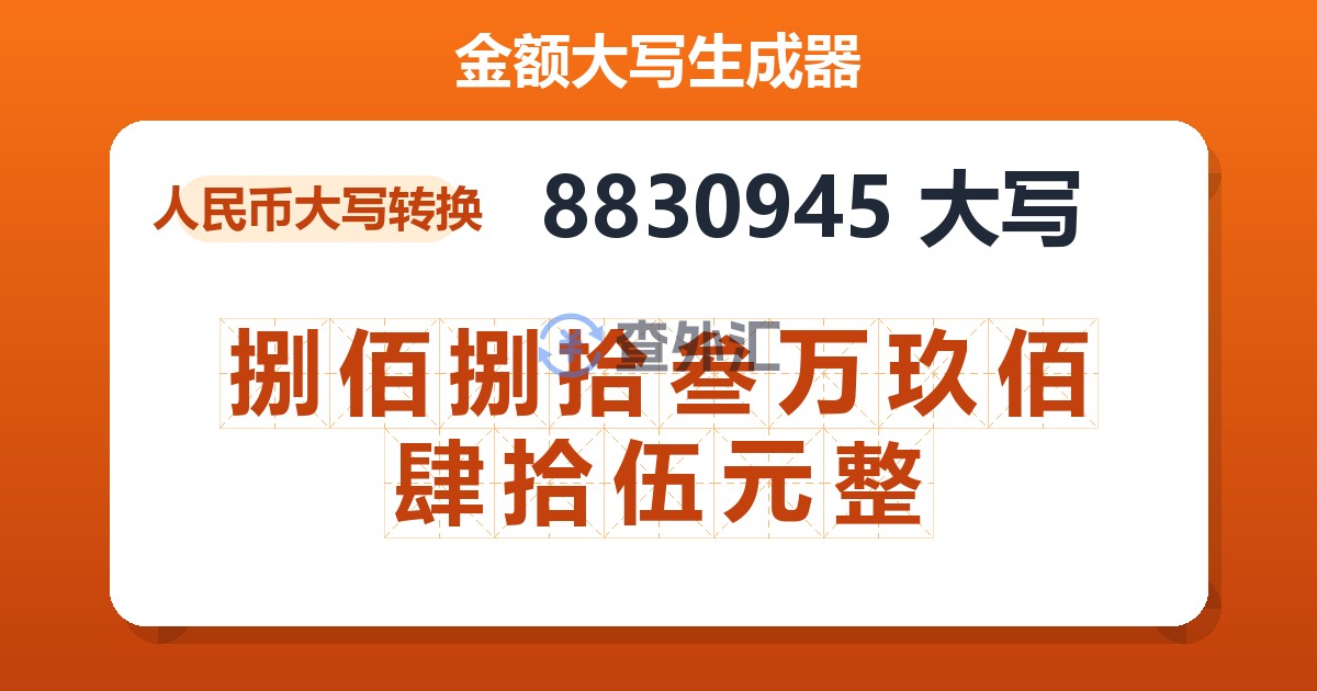 8830945大写 捌佰捌拾叁万玖佰肆拾伍元整