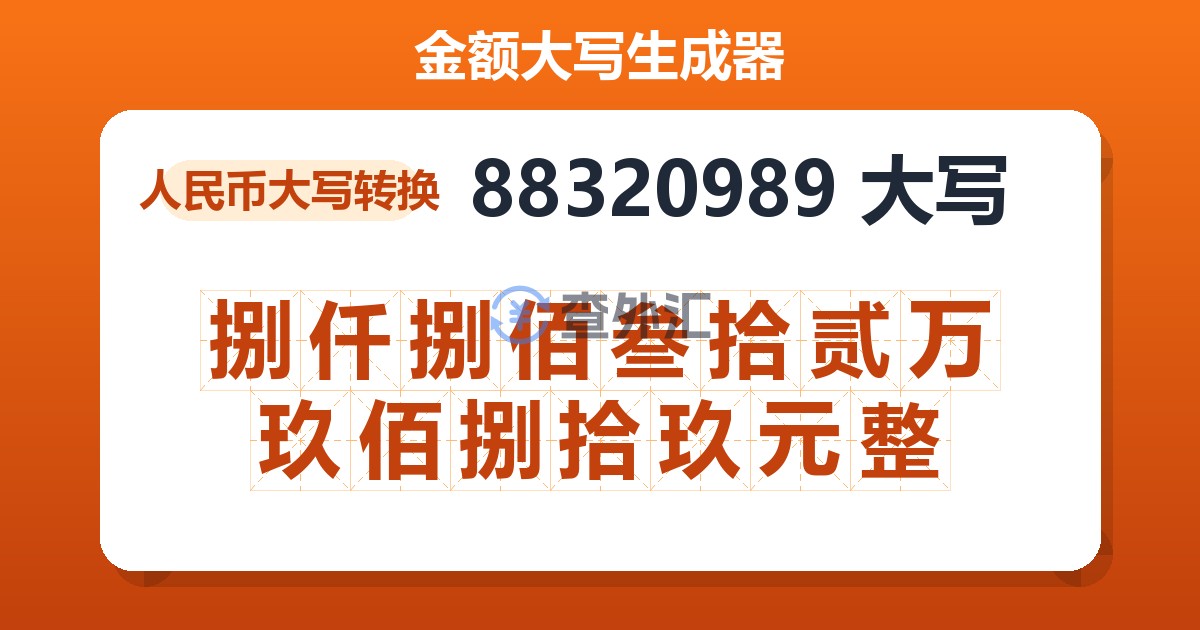 88320989大写 捌仟捌佰叁拾贰万玖佰捌拾玖元整