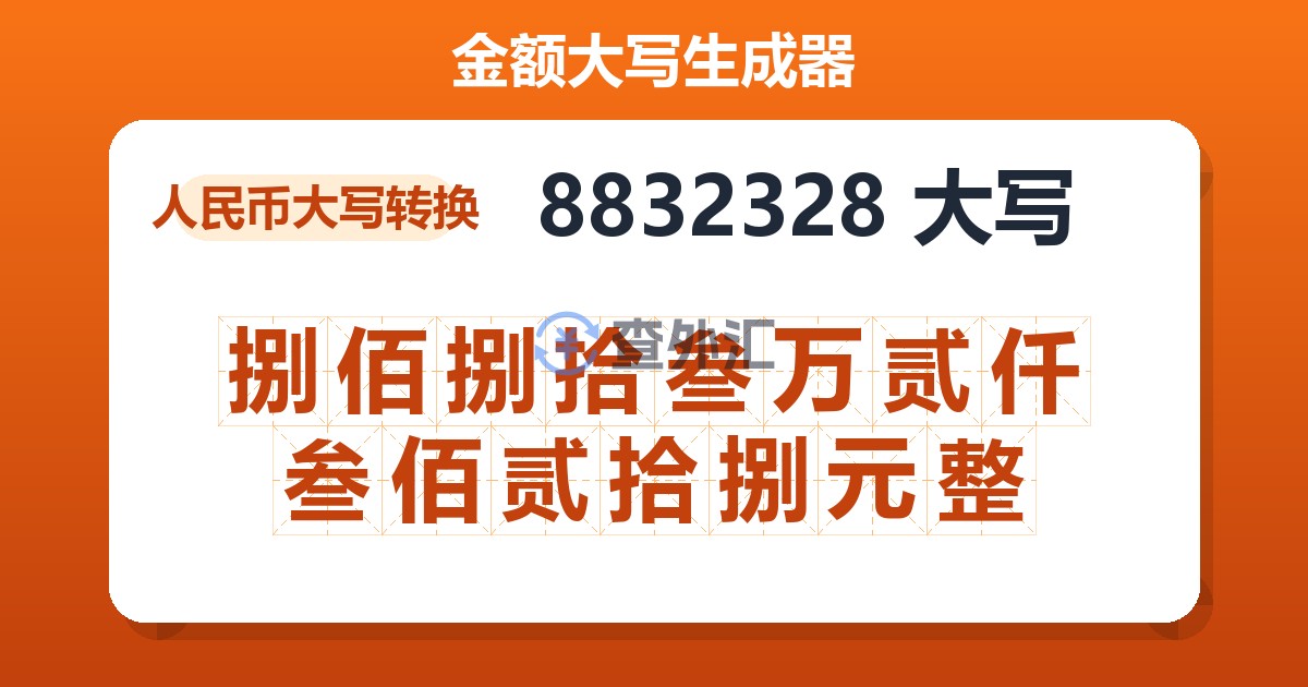 8832328大写 捌佰捌拾叁万贰仟叁佰贰拾捌元整