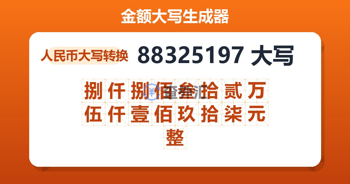 88325197大写 捌仟捌佰叁拾贰万伍仟壹佰玖拾柒元整