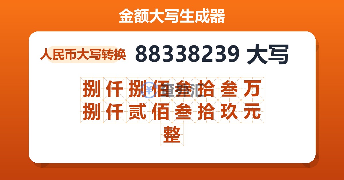 88338239大写 捌仟捌佰叁拾叁万捌仟贰佰叁拾玖元整