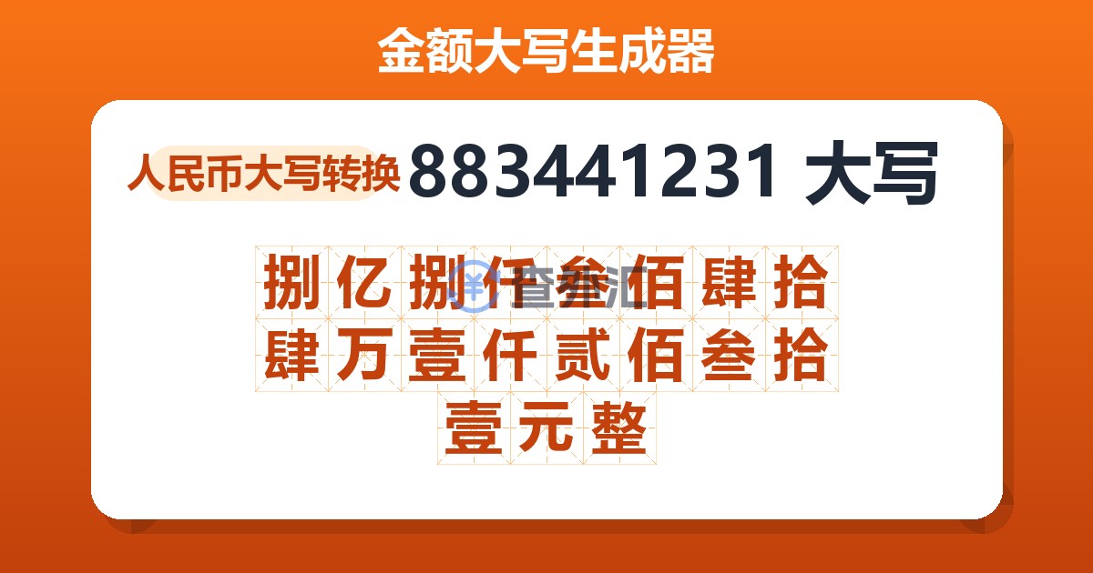 883441231大写 捌亿捌仟叁佰肆拾肆万壹仟贰佰叁拾壹元整