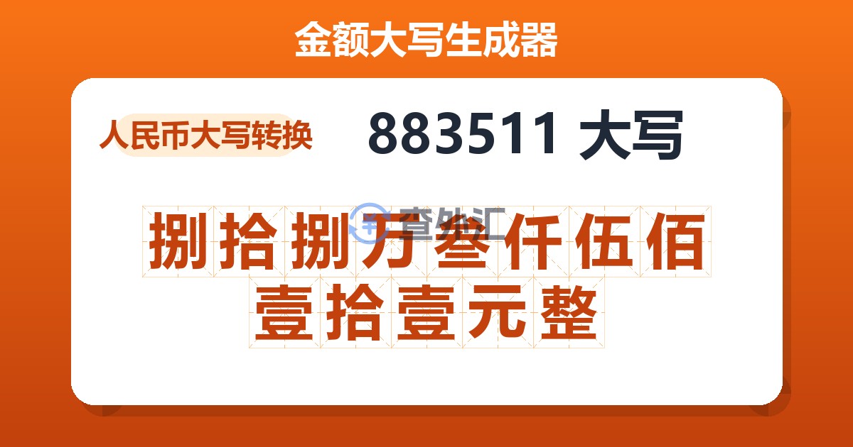 883511大写 捌拾捌万叁仟伍佰壹拾壹元整