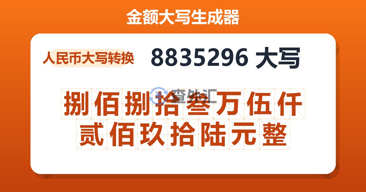 8835296大写 捌佰捌拾叁万伍仟贰佰玖拾陆元整