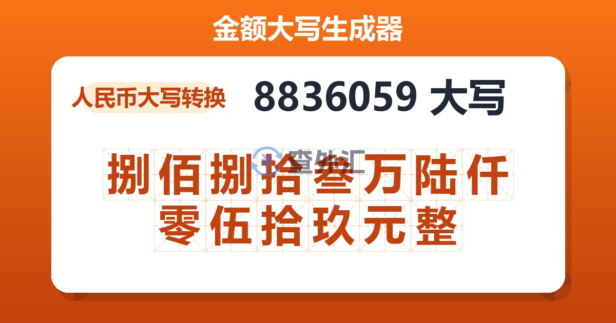 8836059大写 捌佰捌拾叁万陆仟零伍拾玖元整