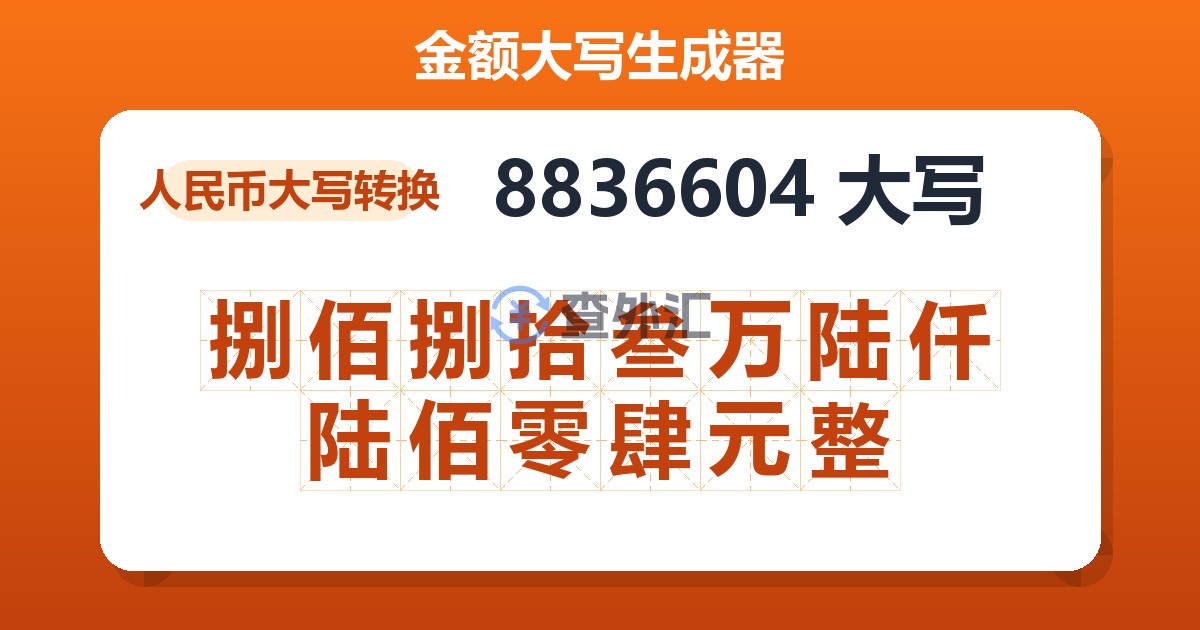 8836604大写 捌佰捌拾叁万陆仟陆佰零肆元整