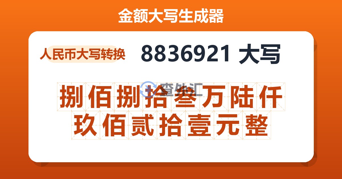 8836921大写 捌佰捌拾叁万陆仟玖佰贰拾壹元整