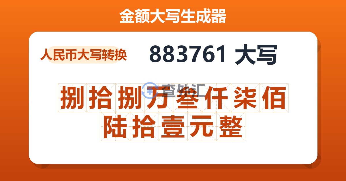 883761大写 捌拾捌万叁仟柒佰陆拾壹元整