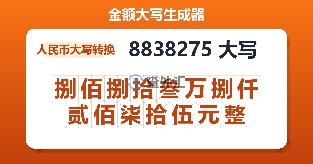 8838275大写 捌佰捌拾叁万捌仟贰佰柒拾伍元整