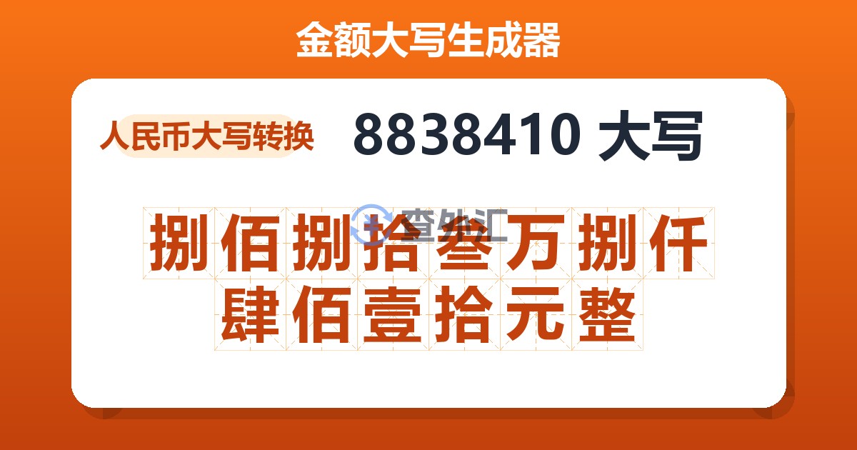 8838410大写 捌佰捌拾叁万捌仟肆佰壹拾元整