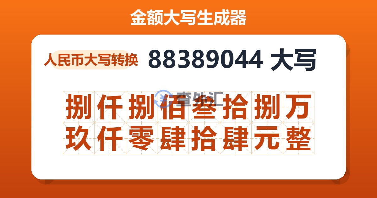 88389044大写 捌仟捌佰叁拾捌万玖仟零肆拾肆元整