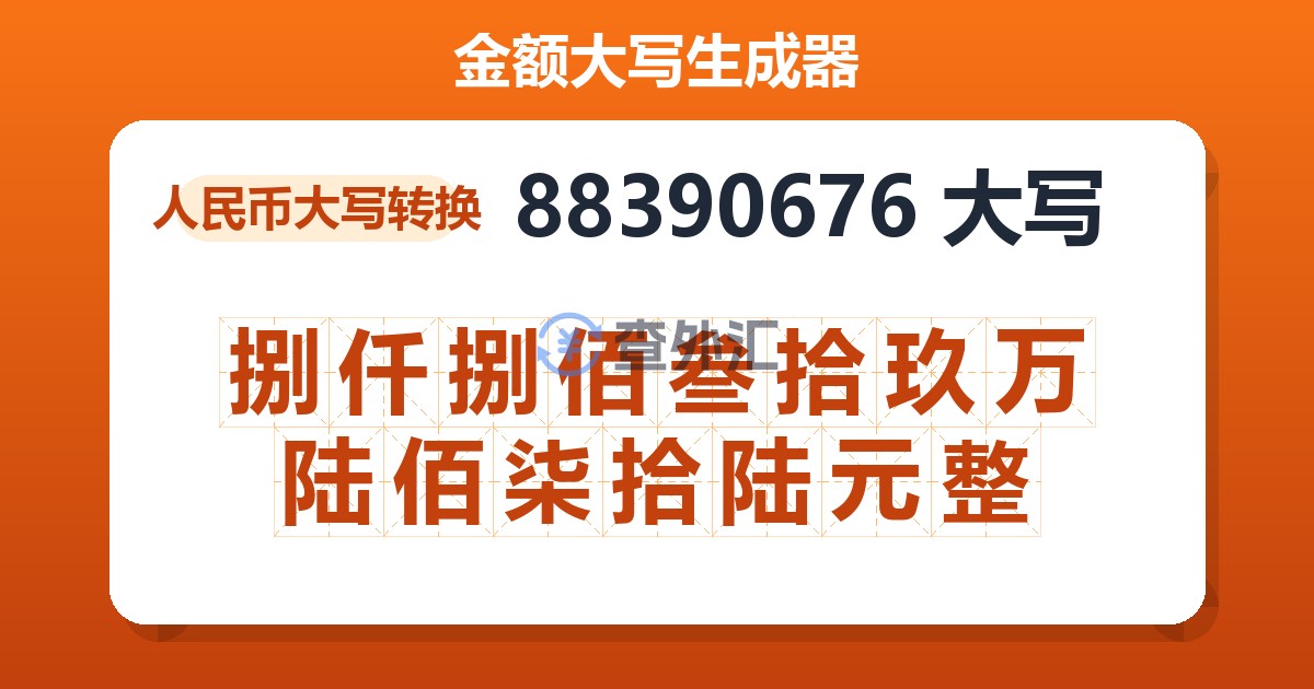 88390676大写 捌仟捌佰叁拾玖万陆佰柒拾陆元整