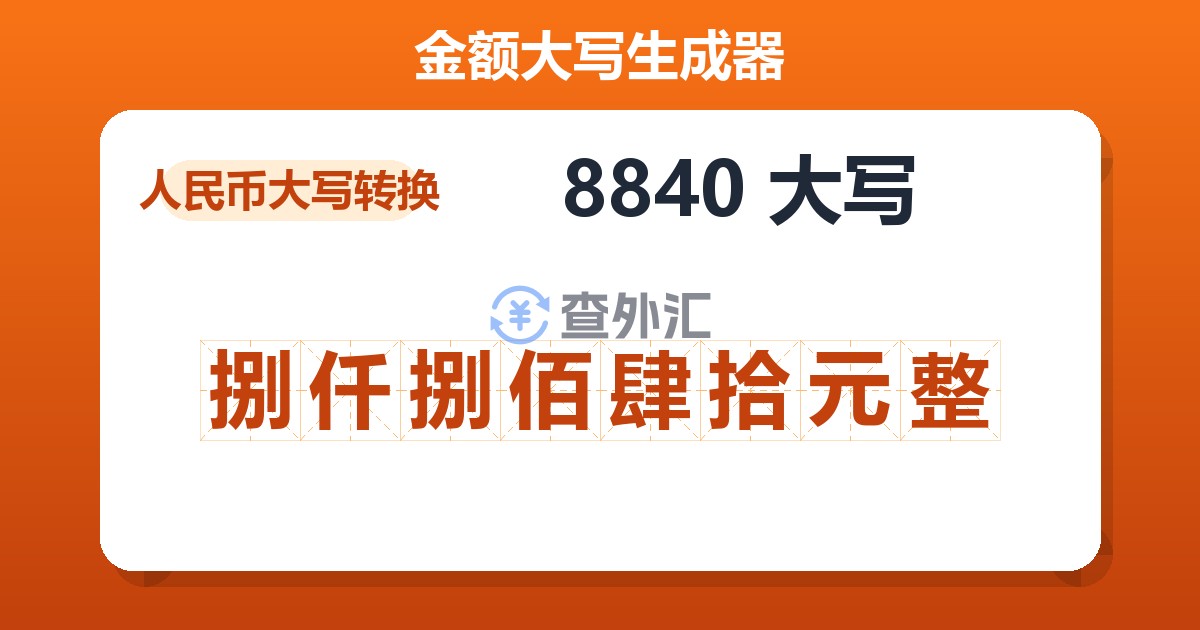 8840大写 捌仟捌佰肆拾元整