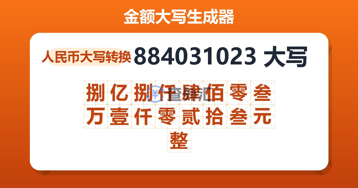 884031023大写 捌亿捌仟肆佰零叁万壹仟零贰拾叁元整