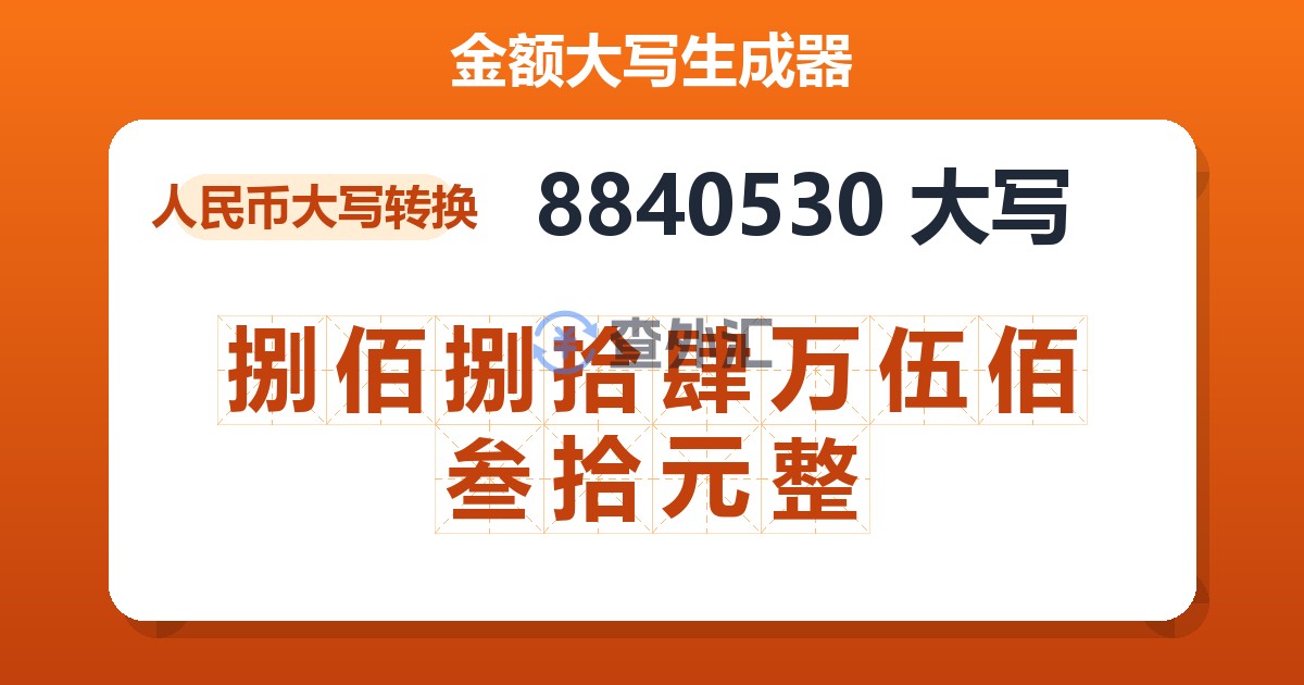 8840530大写 捌佰捌拾肆万伍佰叁拾元整