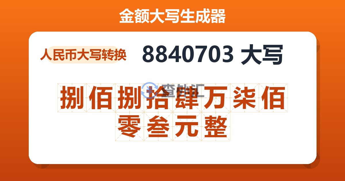 8840703大写 捌佰捌拾肆万柒佰零叁元整