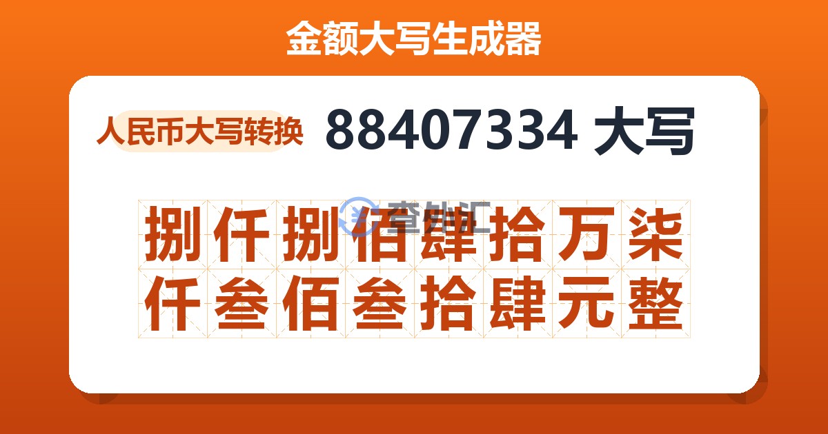 88407334大写 捌仟捌佰肆拾万柒仟叁佰叁拾肆元整