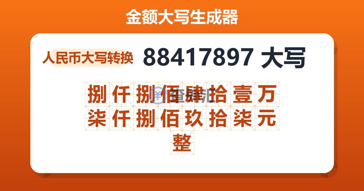 88417897大写 捌仟捌佰肆拾壹万柒仟捌佰玖拾柒元整