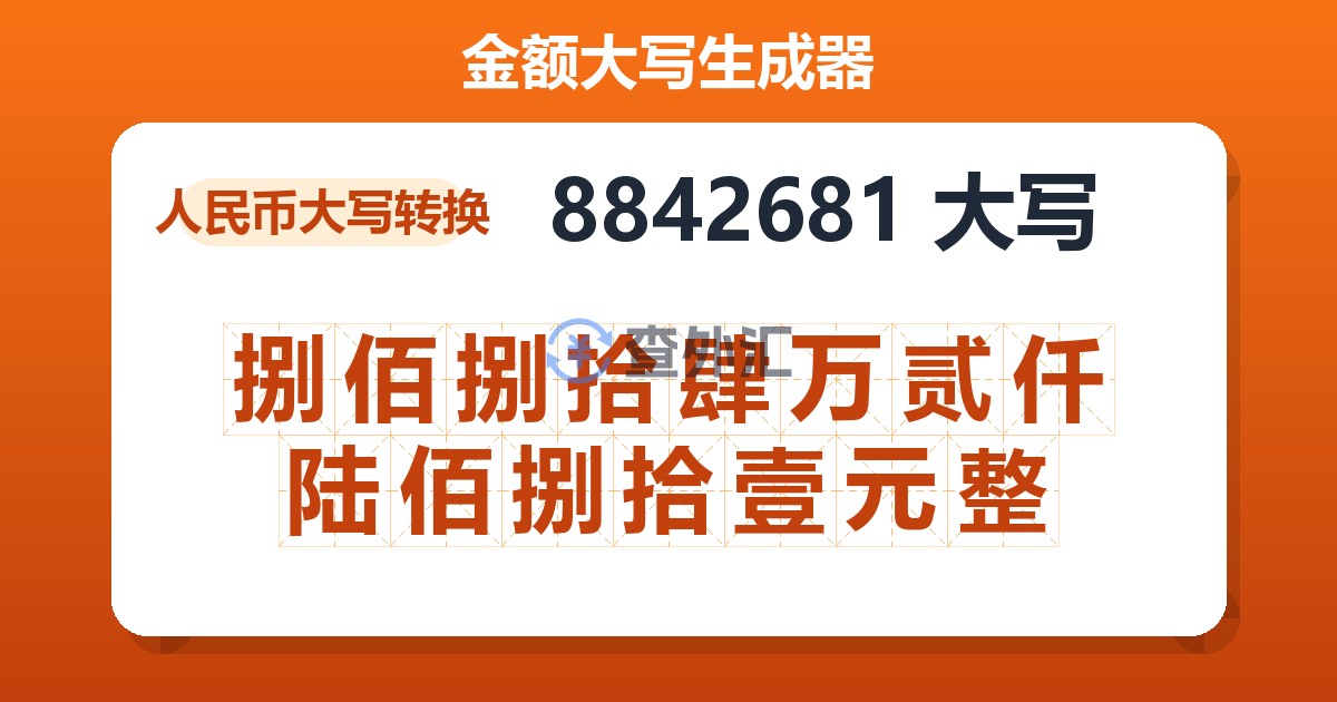8842681大写 捌佰捌拾肆万贰仟陆佰捌拾壹元整